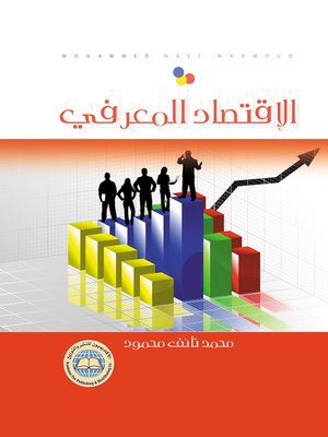 cover image of الاقتصاد المعرفي